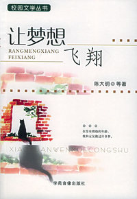 让梦想飞翔——校园文学丛书