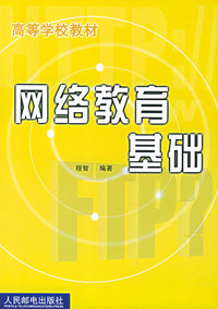 网络教育基础——高等学校教材