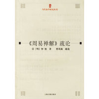 周易禅解疏论