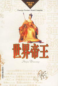 揭开世界帝王神秘面纱/探索发现揭密丛书