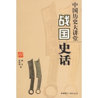 中国历史大讲堂:战国史话