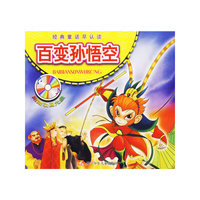 百变孙悟空（附光盘）/经典童话早认读