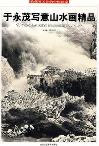 于永茂写意山水画精品