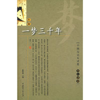 一梦三千年/文人谈史（先秦）