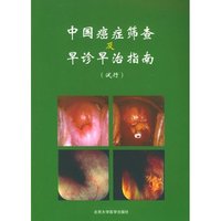 中国癌症筛查及早诊早治指南(试行)