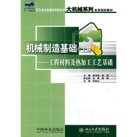 机械制造基础(上）工程材料及热加工工艺基础
