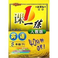 英语(8下新课标初中新目标人教版)/1课一练