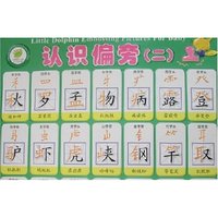 小海豚凹凸版幼儿启蒙挂图-认识偏旁(二)(小海豚凹凸版幼儿启蒙挂图)