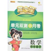 黄金屋单元双测+月考四年数学下册(配人教实验版)