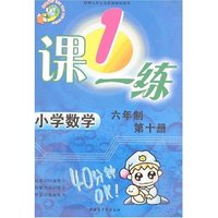 1课一练-小学数学六年制第十册(最新修订)