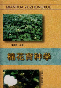 棉花育种学