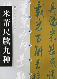 米芾尺牍九种/中国碑帖经典
