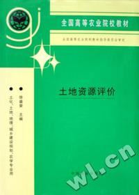 土地资源评价