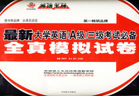最新大学英语三级（A级）考试必备全真模拟试卷