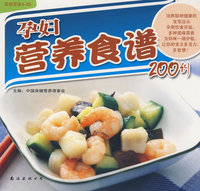 孕妇营养食谱200例