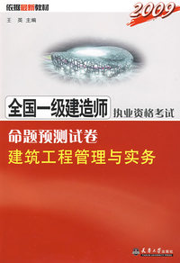 2009注册一级建造师执考命题预测卷·建筑工程管理与实务