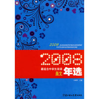 2008最适合中学生阅读美文年选