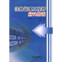 注册监理工程师应试指南[1/1]