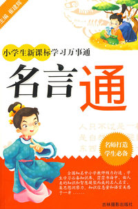 小学 生新课标学习万事通：名言通