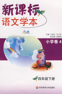 新课标语文学本 小学卷（4）四年级下(第三版)