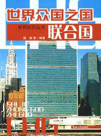世界众国之国——联合国
