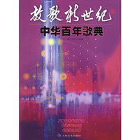 放歌新世纪(中华百年歌典)