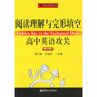 阅读理解与完形填空——高中英语攻关（第二版）