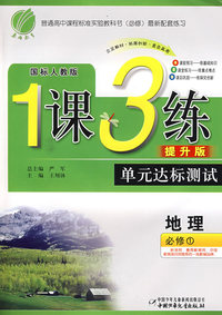 高中地理必修①人教版-1课3练单元达标测试-09秋