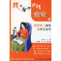 我是如何战胜癌症的——癌症病人康复与养生指导