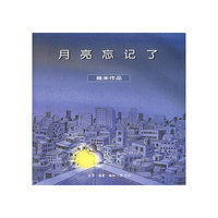 月亮忘记了口袋装(幾米作品系列)
