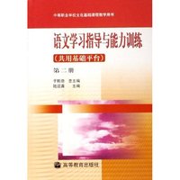 语文学习指导与能力训练(第2册共用基础平台)/中等职业学校文化基础课程教学用书