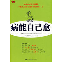 病能自己愈