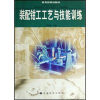 装配钳工工艺与技能训练(中等职业学校机械专业教育部规划教材)