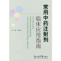 常用中药注射剂临床应用指南