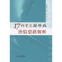 17种常见疑难病治难思路解析