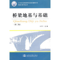 桥梁地基与基础(21世纪交通版高等学校教学辅导用书)/桥梁计算示例丛书(桥梁计算示例丛书)