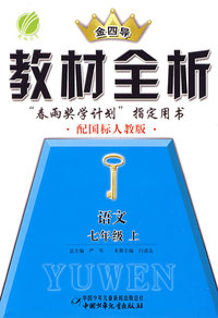 教材全析：语文（七年级上）（配国标人教版）