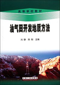 油气田开发地质方法
