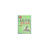 五笔字型3日速成