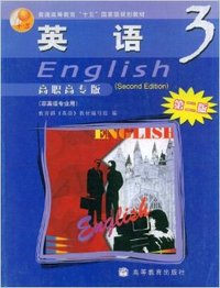 英语3（高职高专版） （第二版）