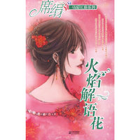 火焰花解语（情爱长廊系列）