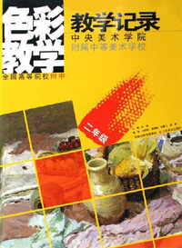 色彩教学 教学记录