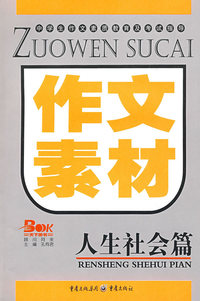 作文素材：人生社会篇