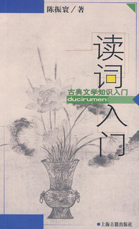 读词入门：古典文学知识入门