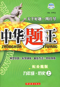 中华题王：九年级历史上（配岳麓版）