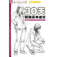 30天突破速写