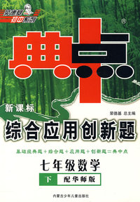 典中点新课标综合应用创新题：七年级数学下（配华师版）
