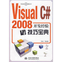 Visual C# 2008开发经验与技巧宝典 (电子制品CD-ROM)(开发经验与技巧集锦丛书)