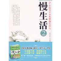 慢生活（2）在压力下不焦躁地生活水平