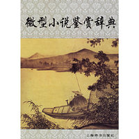 微型小说鉴赏辞典(精)